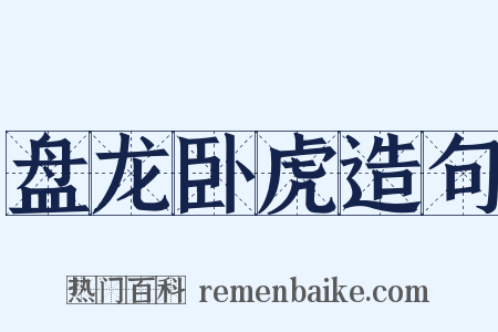 盘龙卧虎造句是什么意思的图片